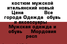 костюм мужской итальянский новый › Цена ­ 40 000 - Все города Одежда, обувь и аксессуары » Мужская одежда и обувь   . Мордовия респ.
